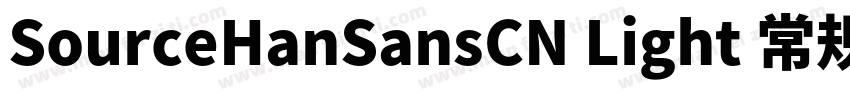 SourceHanSansCN Light 常规字体转换